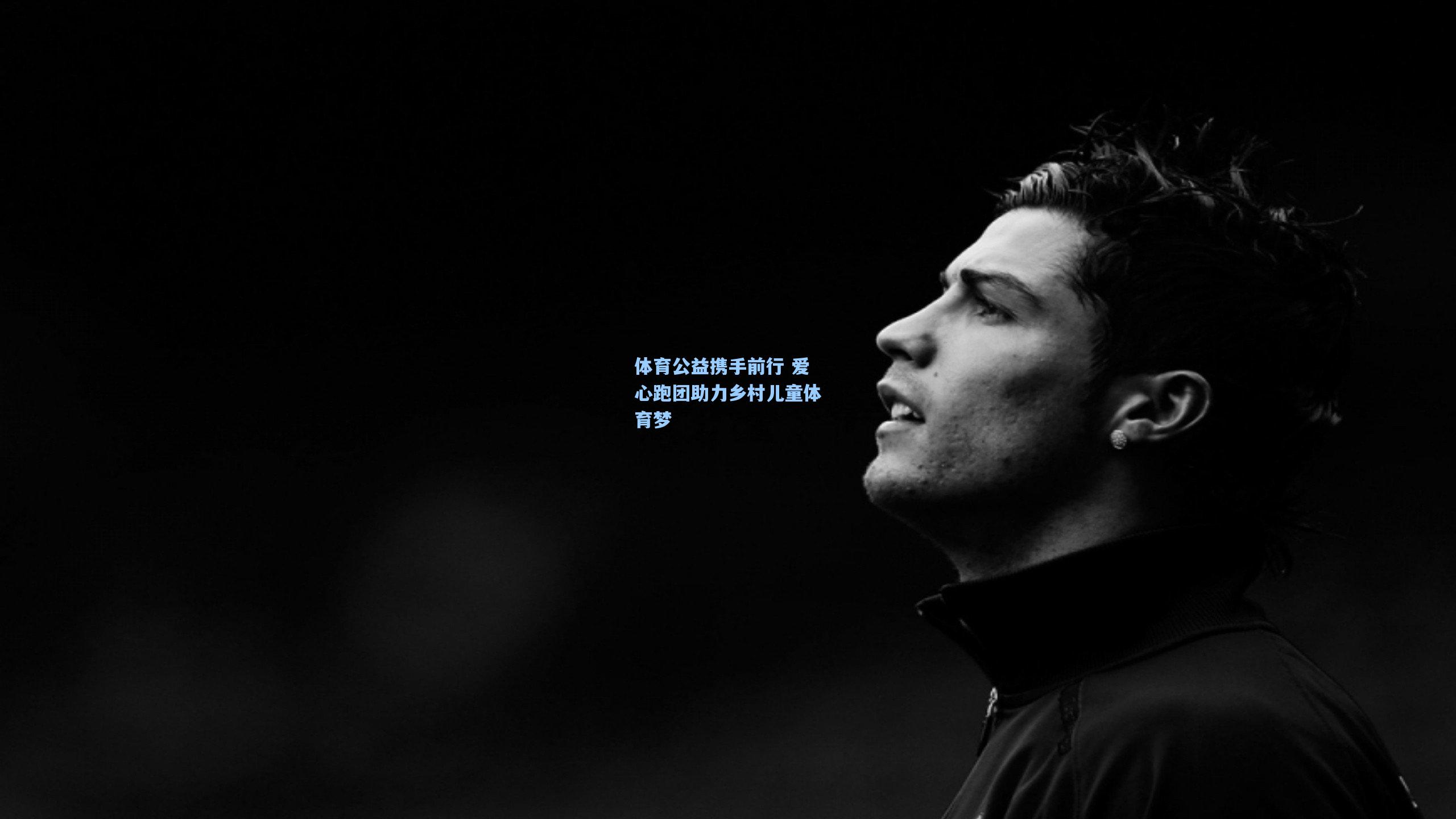 体育公益携手前行 爱心跑团助力乡村儿童体育梦