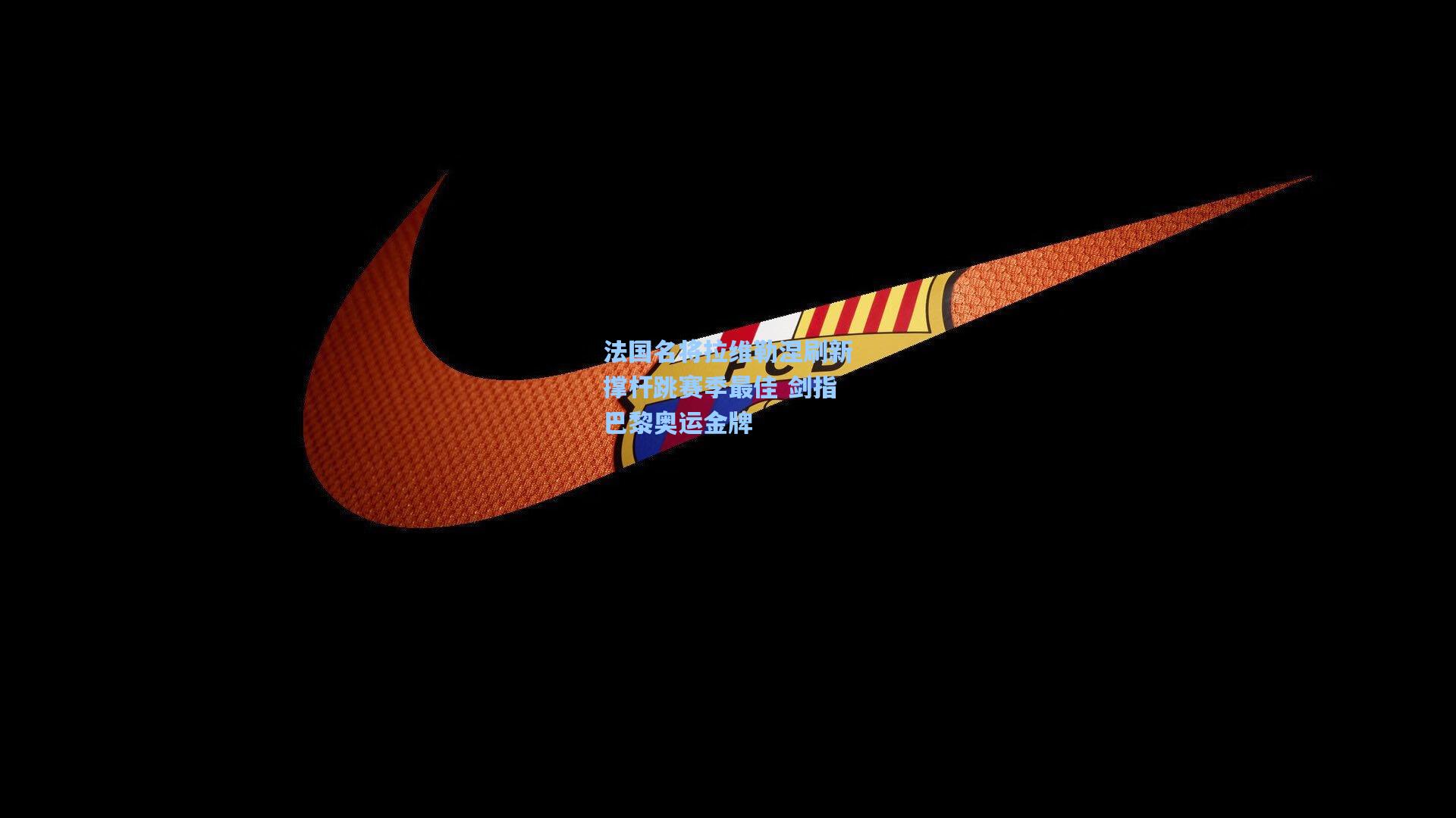 法国名将拉维勒涅刷新撑杆跳赛季最佳 剑指巴黎奥运金牌