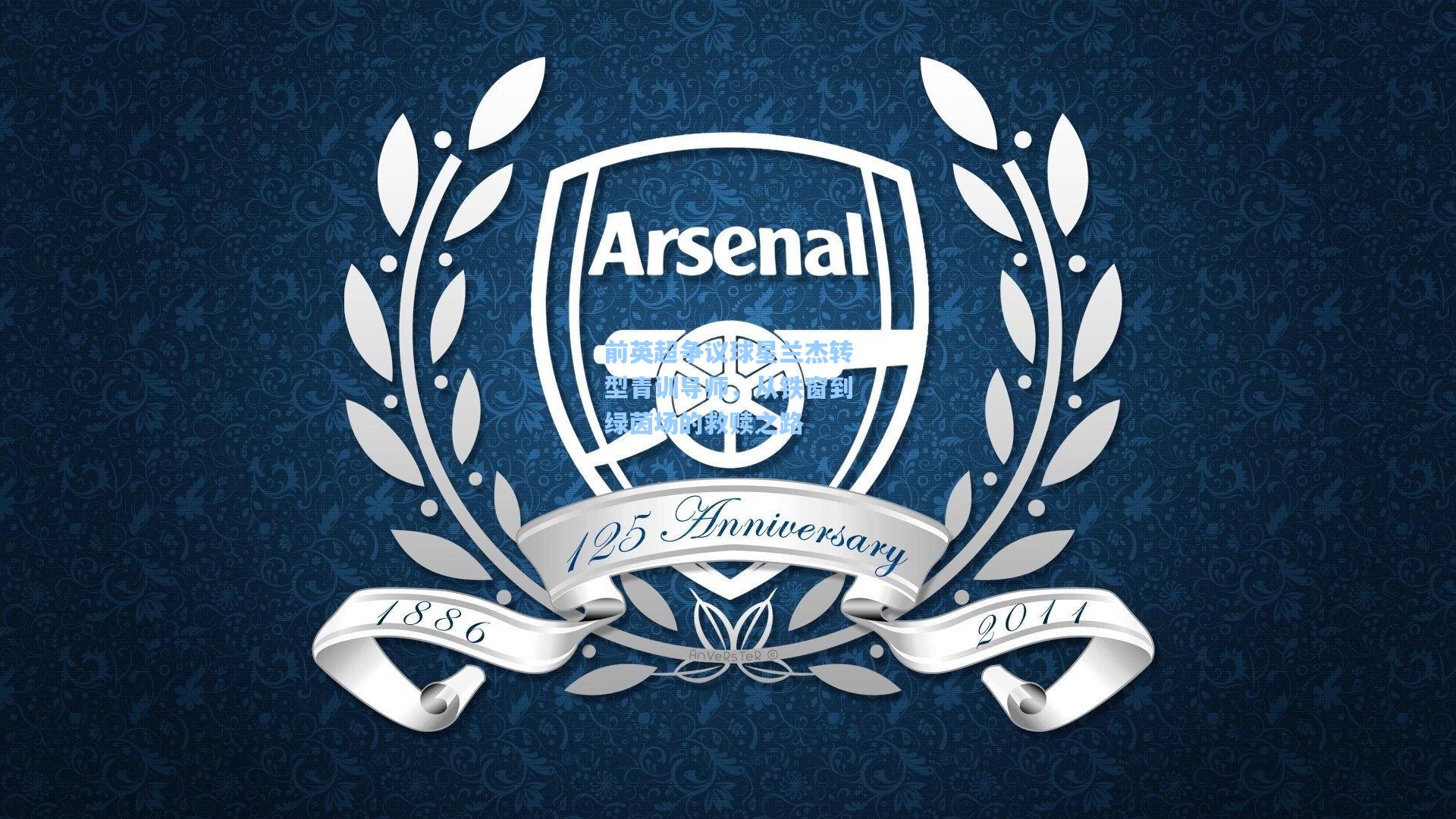 前英超争议球星兰杰转型青训导师，从铁窗到绿茵场的救赎之路