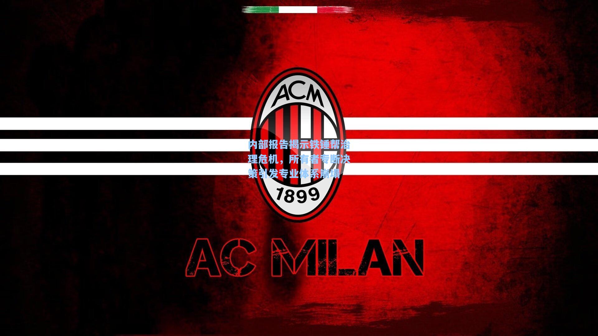 内部报告揭示铁锤帮治理危机，所有者专断决策引发专业体系崩塌