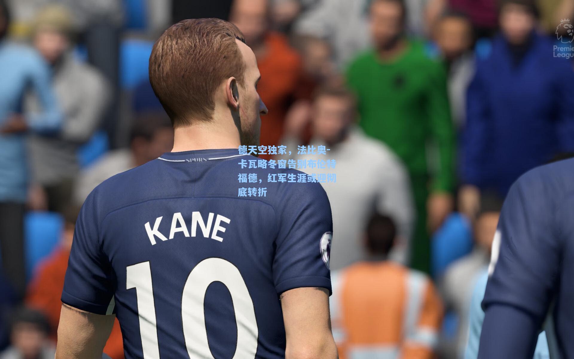 德天空独家，法比奥-卡瓦略冬窗告别布伦特福德，红军生涯或迎彻底转折