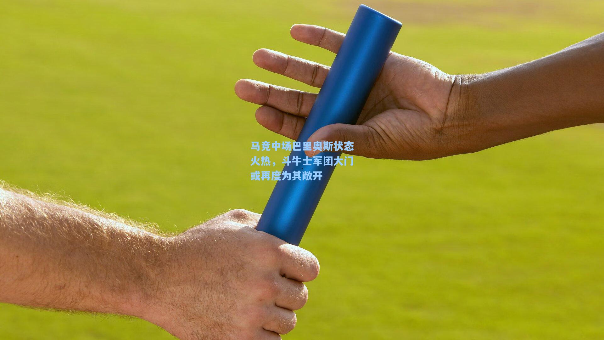 马竞中场巴里奥斯状态火热，斗牛士军团大门或再度为其敞开