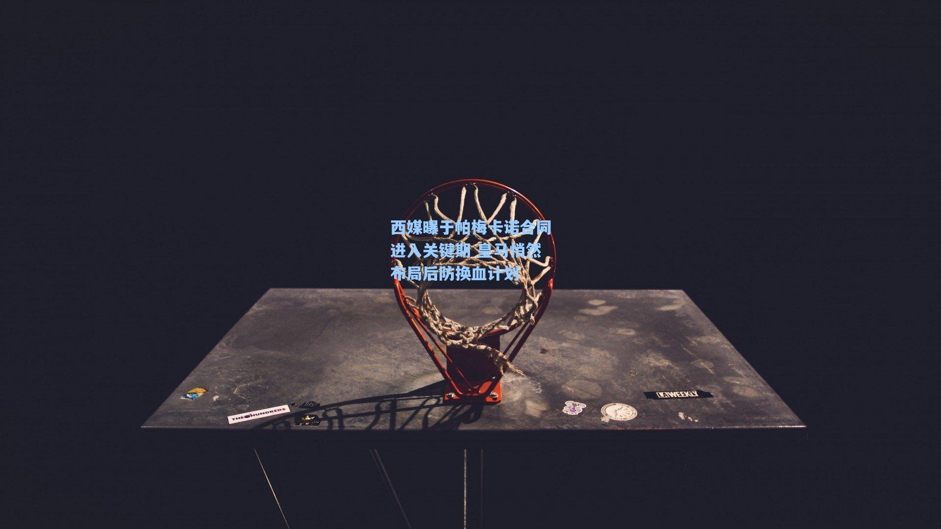 西媒曝于帕梅卡诺合同进入关键期 皇马悄然布局后防换血计划