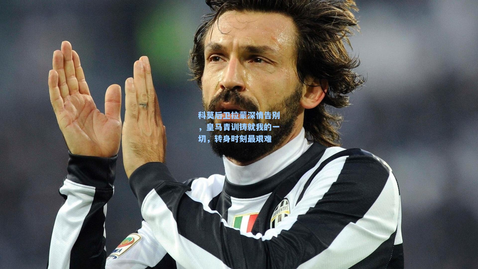 科莫后卫拉蒙深情告别，皇马青训铸就我的一切，转身时刻最艰难