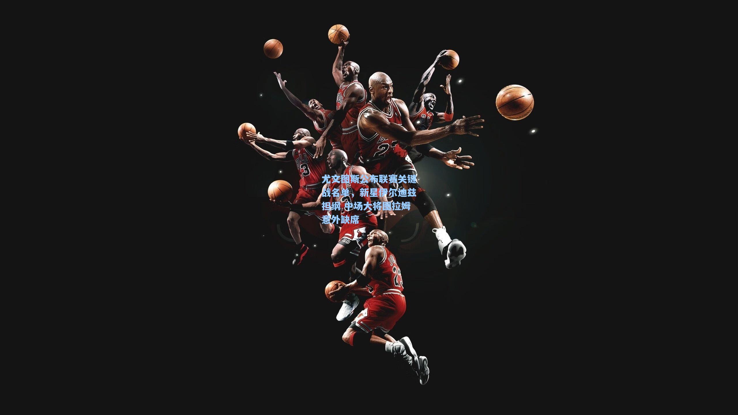 尤文图斯公布联赛关键战名单，新星伊尔迪兹担纲 中场大将图拉姆意外缺席