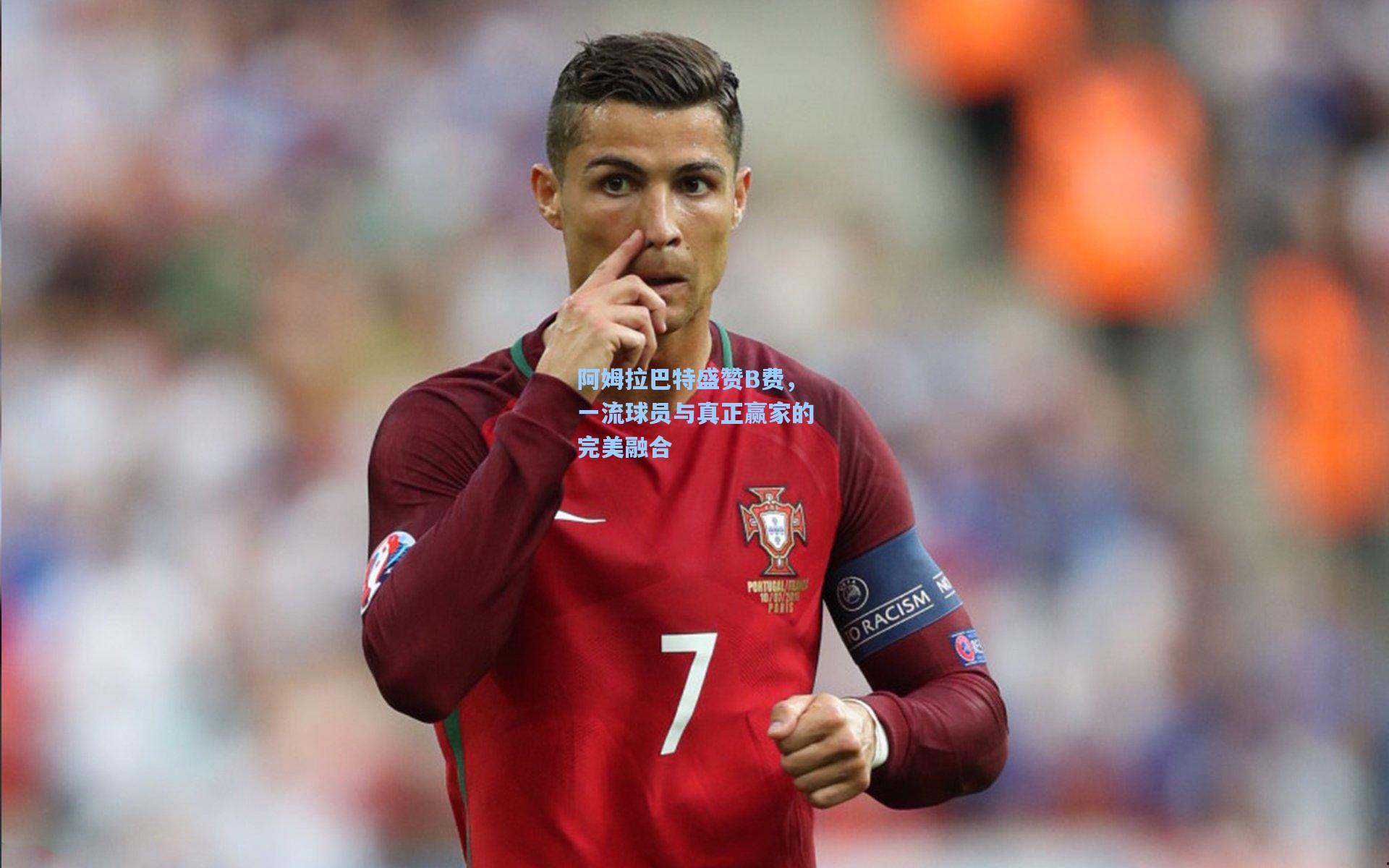 阿姆拉巴特盛赞B费，一流球员与真正赢家的完美融合