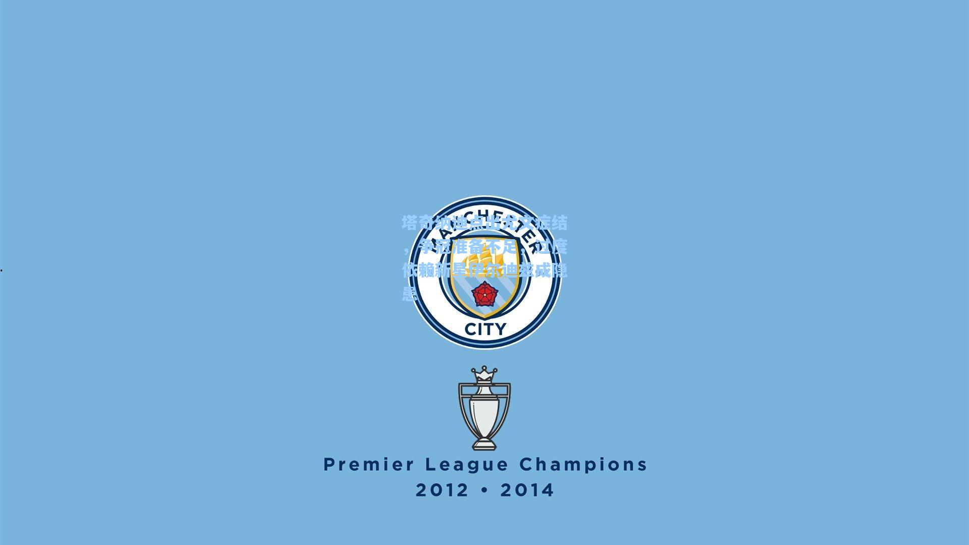 塔奇纳迪点出尤文症结，争冠准备不足，过度依赖新星伊尔迪兹成隐患