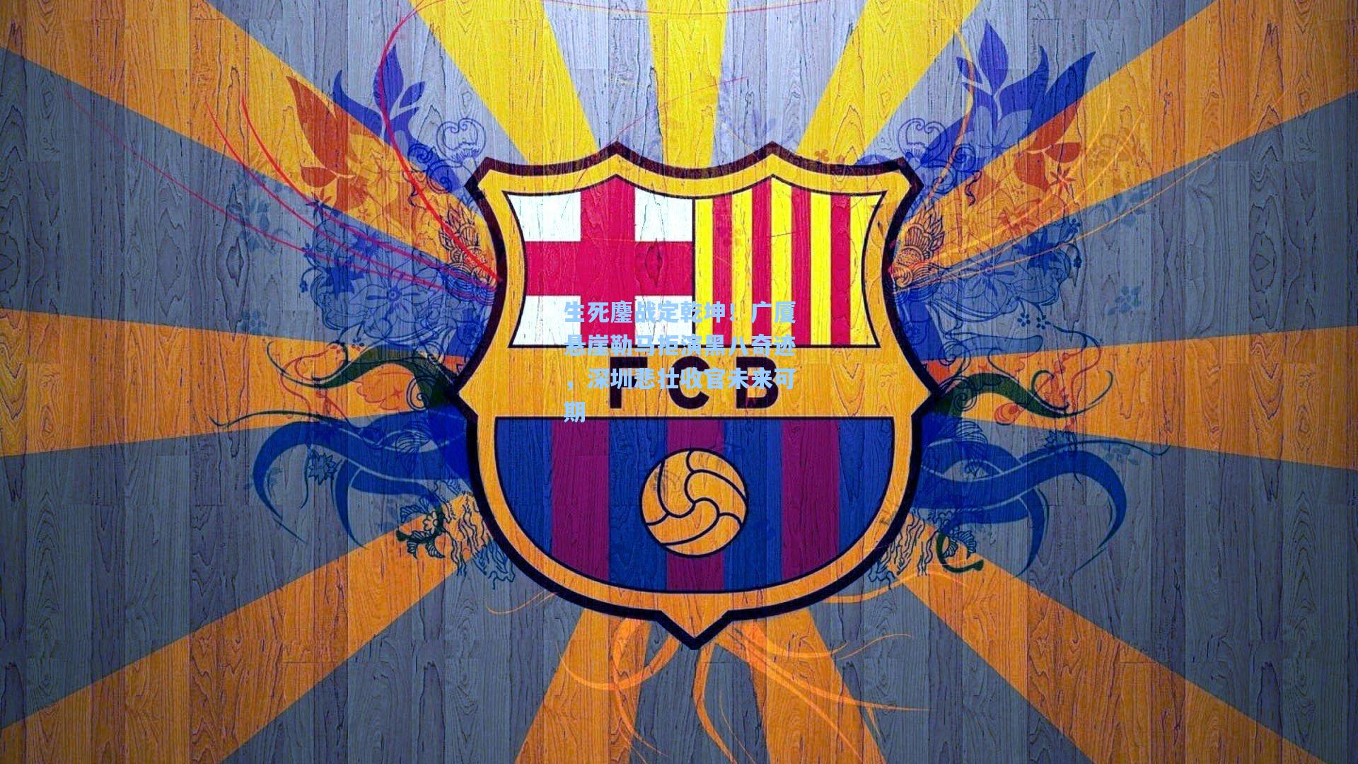 生死鏖战定乾坤！广厦悬崖勒马拒演黑八奇迹，深圳悲壮收官未来可期