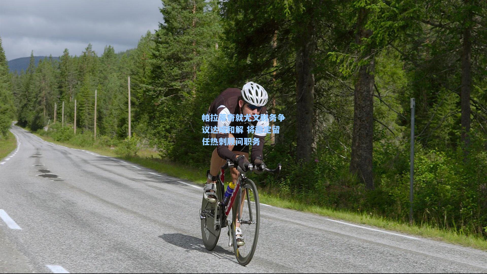 帕拉蒂奇就尤文财务争议达成和解 将稳定留任热刺顾问职务